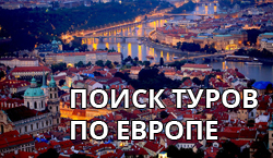 Поиск туров по Европе