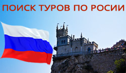 Поиск туров по России